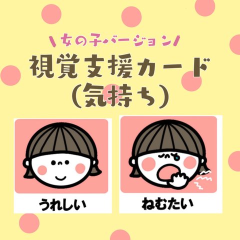 絵カード☆気持ち（女の子ver）【保育・教育・療育・子育てなどに】