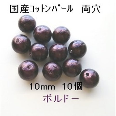 【10mm　10個】コットンパール国産　両穴（ボルドー）