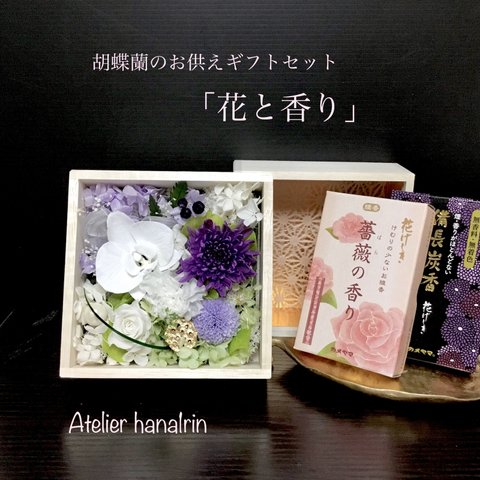 胡蝶蘭入り木箱のお供えギフトセット「花と香り」プレミアム