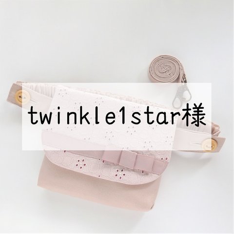 【twinkle1star様】 リボンの3ポケ移動ポケット　プチロンド　グレイッシュピンク2