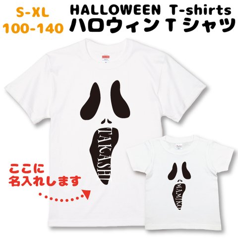 ハロウィン Tシャツ  名入れ 子供服 こどもサイズ キッズ リンクコーデ おそろい 家族  面白 おもしろ 仮装 100 110 120 130 140 M L【名入れT：白いおばけ･縦書き】