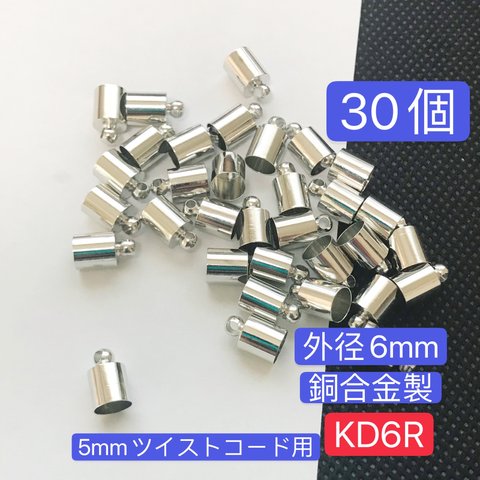 30個　銅合金製　外径6mm KD6R  タッセルキャップ  カツラ