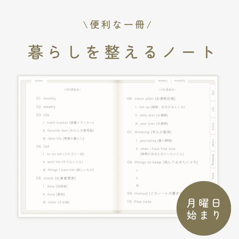 【月曜日始まり】暮らしを整えるノート