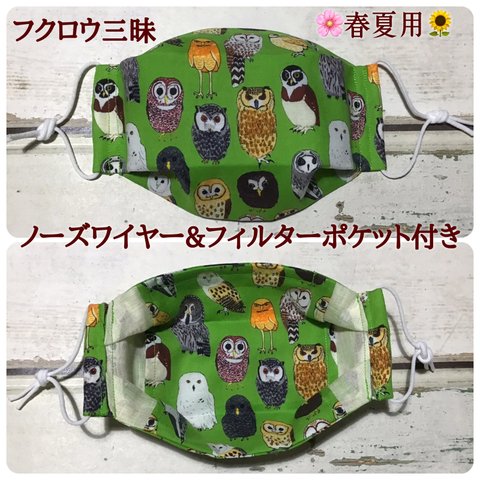 🦉フクロウ三昧🦉🌸春夏用🌻立体マスク【ノーズワイヤー&フィルターポケット付き】