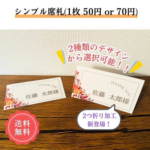 ¥50 or 70シンプル席札 オレンジ 秋 花💐 結婚式💍
