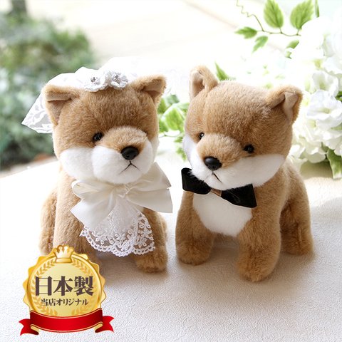 【リニューアル】ウェルカムドール 日本製 手作り 柴犬 犬 完成品 2体セット ウェディング 結婚式 ぬいぐるみ 人形