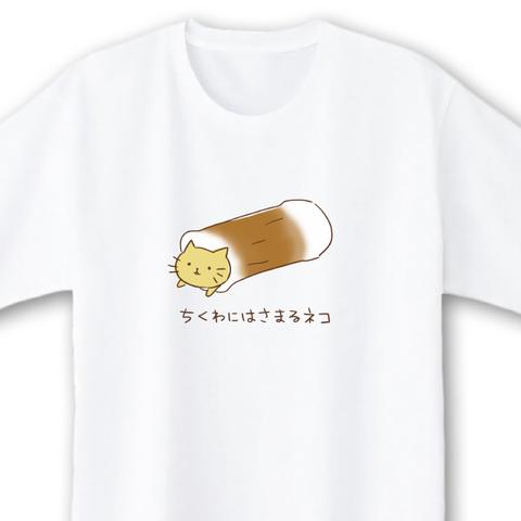 ちくわにはさまるネコ【ホワイト】ekot Tシャツ <イラスト：タカ（笹川ラメ子）>