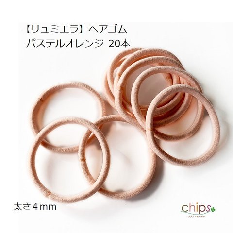 春色♪【リュミエラ】20本 ヘアゴム⑤【パステルオレンジ】 太さ約４mm 結び目なしタイプ #2032