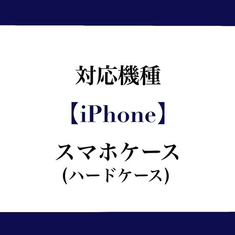 対応機種【iPhone】スマホケース(ハードケースタイプ)