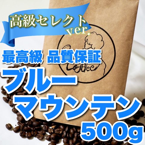 大容量 ブルーマウンテン #キャンディコーヒー　#CandyCoffee　アイスコーヒー　コーヒー豆　自家焙煎　アイス豆　アイス粉　珈琲の王様 【高級】ブルーマウンテン ジャマイカ原産