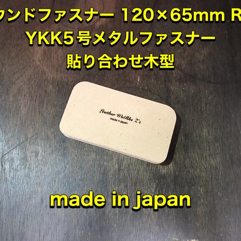 レザークラフト　スマートキー、キーケース等　ラウンドファスナーYKK5号メタル用木型（治具）