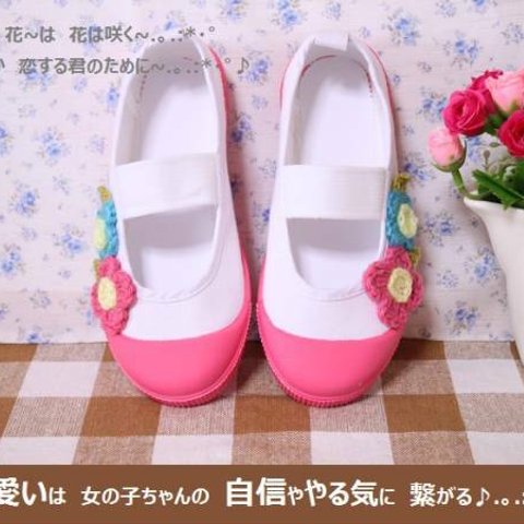 ◆上履き 上靴 ◆ご褒美に♪手編お花motif付きハンドメイド♪