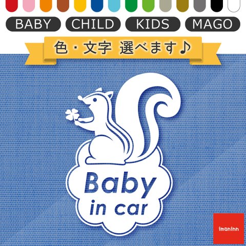 ベビーインカー BABY IN CAR ステッカー 【No.36　リスさん】 文字・色選べます。（ベイビーインカー / チャイルドインカー / キッズインカー / マゴインカー）