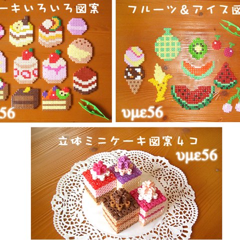 再販9🧁アイロンビーズ図案レシピ♪ケーキスイーツ♪立体4・平面23図案