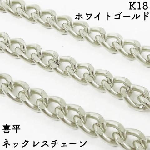 喜平(キヘイ)18金ネックレスチェーン　ホワイトゴールド【K18WG】レディース　チェーン幅：0.7mm　長さ：40cm