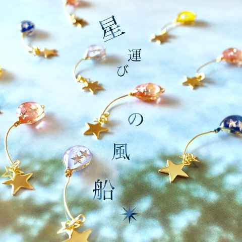 星運びの風船✴︎ピアス（イヤリング）/ゴールド/キラキラ/ゆらゆら/レジン/パステルカラー/菜の花/桜/空