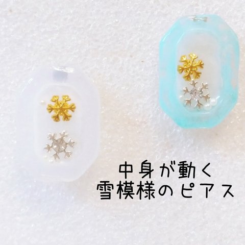 中身が動く　雪模様のピアス