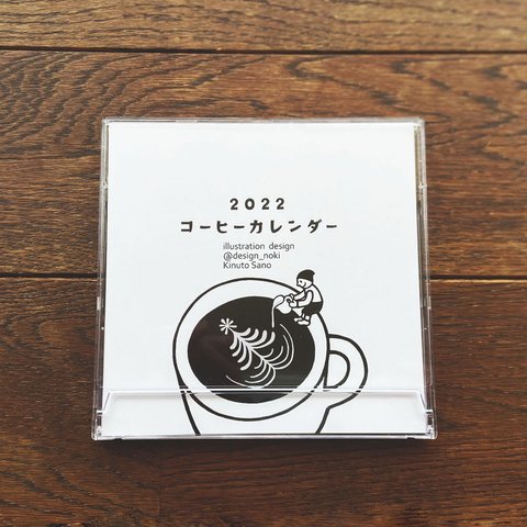 コーヒーカレンダー ＊ 2022【卓上】