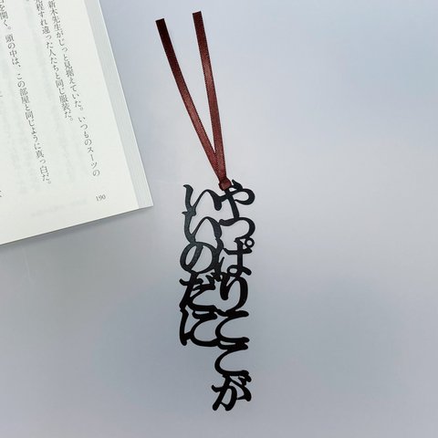 【再販】やっぱりここがいいのだに　栞　切文字