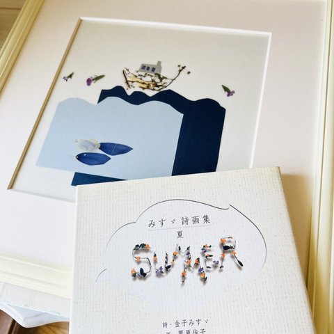 押し花　額　金子みすゞ詩画集「夏」（春陽堂刊）挿絵「 海を歩く母さま」