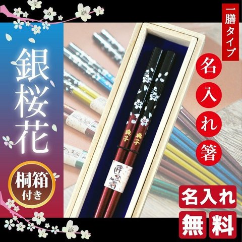 名入れ お箸 プレゼント 名前入り 若狭塗箸 銀桜花　一膳用