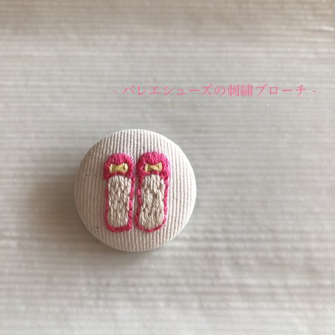 バレエシューズの刺繍ブローチ