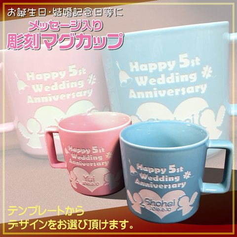 お誕生日や結婚記念日等に！メッセージ入り彫刻マグカップ