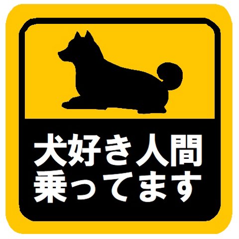 犬好き人間乗ってます カー マグネットステッカー