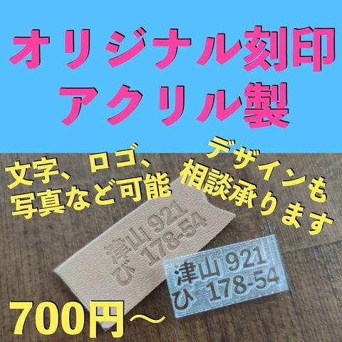 アクリル製　オリジナル刻印　レザークラフト、革タグや、紙へのスタンプなどに　会社のロゴ、名前、写真など