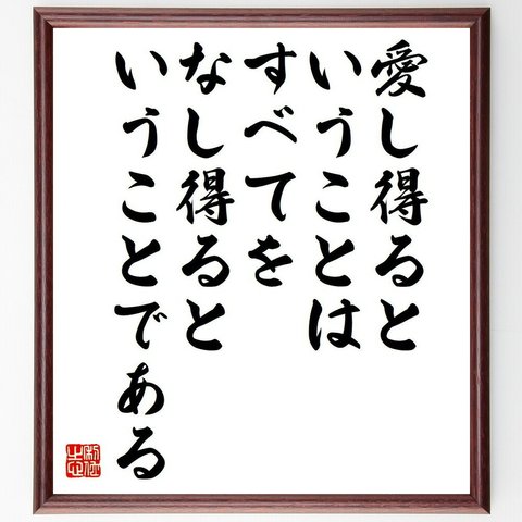 アントン・チェーホフの名言「愛し得るということは、すべてをなし得るということである」額付き書道色紙／受注後直筆（Y6307）