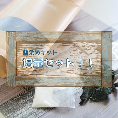 【再販開始！】藍染めキット♡増量セット