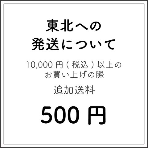 東北への発送時はこちらをカートに追加してください