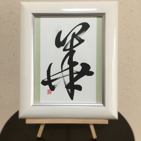 「華」インテリア書道