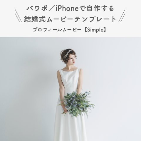 結婚式 プロフィールムービー テンプレート 【simple】 iPhone パワーポイント オープニングムービー