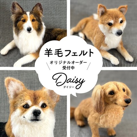 羊毛フェルト[オーダーメイド]うちの子オーダー✴︎犬✴︎ハンドメイド✴︎ぬいぐるみ