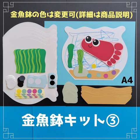 ■金魚鉢③キット■壁面飾り夏6月7月8月製作キット制作キット保育園高齢者デイサービスレクリエーション足形スタンプ手形スタンプ折り紙きんぎょがみげた