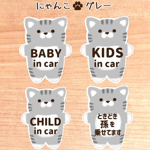 【にゃんこ.グレー】ベビーインカー.キッズインカー.チャイルドインカー.ときどき孫を乗せてます/カーサインステッカー(マグネット.シール.吸盤)