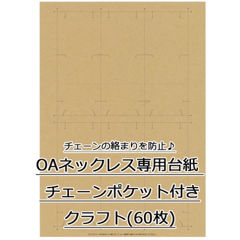 OAネックレス専用台紙 クラフト チェーンポケット付き 60枚入(No.44-7662)