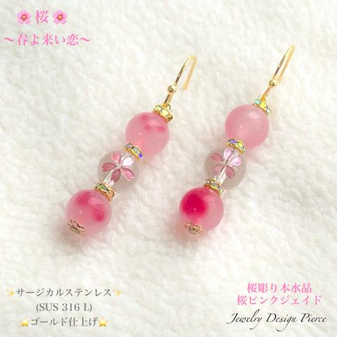 🌸桜本水晶&ジェイド⭐️サージカルステンレス⭐️Jewelry天然石ピアス/イヤリング✨