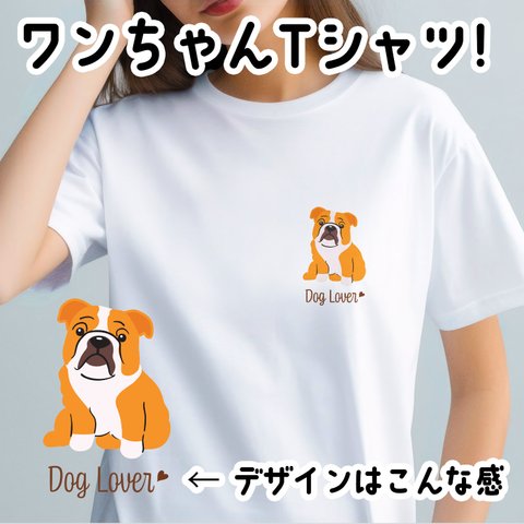 【 ブルドッグ シンプル柄 毛色1色 】  Tシャツ　おしゃれ　かわいい　犬　ペット　うちの子　プレゼント