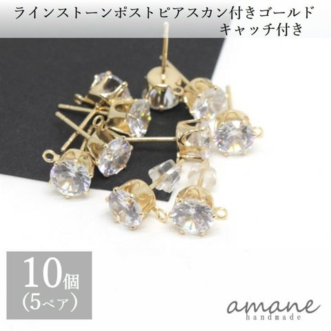 【0205】10個 ラインストーン付 ポストピアス ゴールド キャッチ付 6mm アクセサリーパーツ