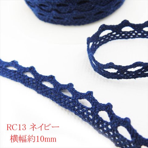 【1ｍ】トーションレース★RC13/幅10ｍｍ/ネイビー★カラー レース 手芸 ハンドメイド