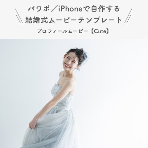 結婚式 プロフィールムービー テンプレート 【Cute】 iPhone パワーポイント