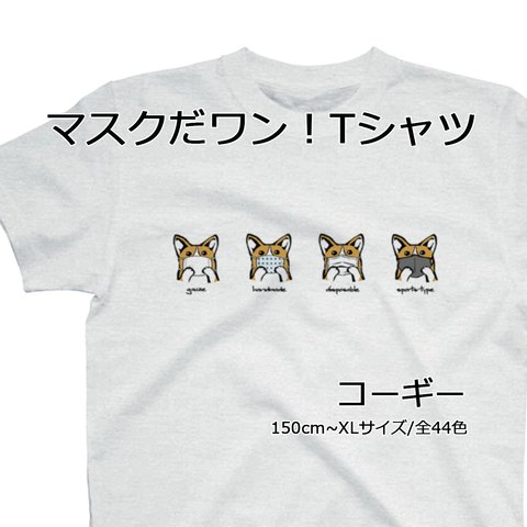 【受注生産】マスクだワン!Tシャツ　全44色！！コーギー