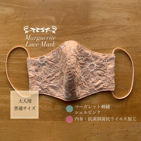 ★大人用立体マスクＭサイズ＊マーガレット刺繍レース☆シェルピンク★