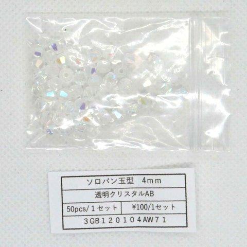 ガラスビーズ そろばん型カット 4mm 透明クリスタルAB