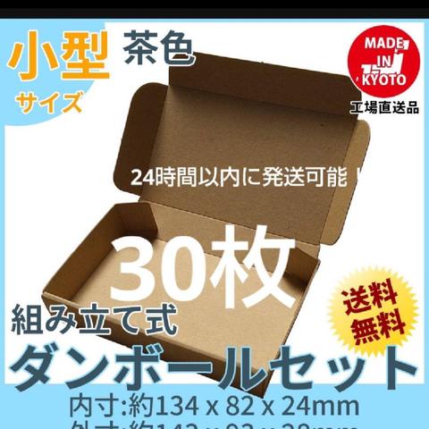 新品未使用 送料無料 30枚 小型ダンボール箱 ゆうパケット 定形外郵便(規格内) 対応