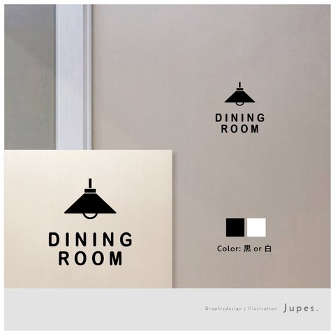 ダイニングルーム用（DINING ROOM）サインステッカー 黒or白