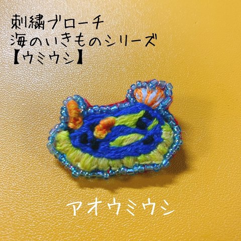 刺繍ブローチ 海のいきものシリーズ 【ウミウシ】アオウミウシ