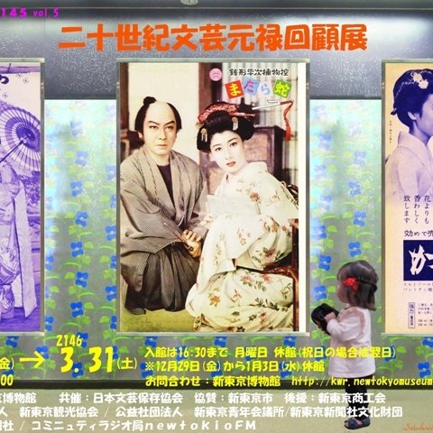 フェイクポスター「二十世紀文芸元禄回顧展」（横仕様）